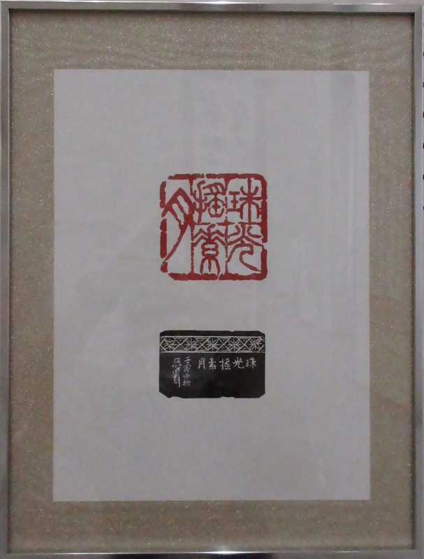 写真:緑区民美術展書の部市長賞受賞作品