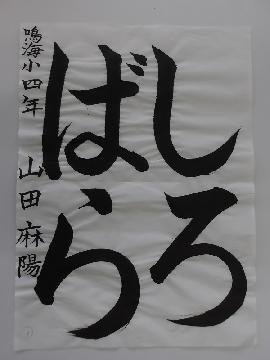 写真:鳴海小学校4年山田麻陽さんの作品
