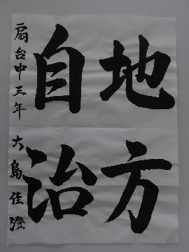写真:扇台中学校3年大島佳澄さんの作品