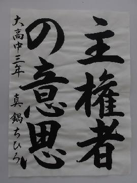 写真:大高中学校3年真鍋ちひろさんの作品