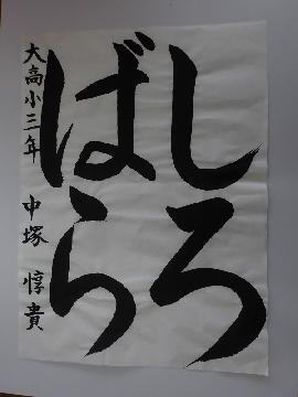 写真:大高小学校3年中塚惇貴さんの作品