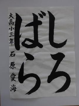 写真:大高小3年石原愛海さんの作品