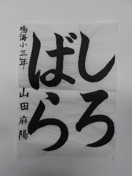 鳴海小学校3年山田麻陽さんの作品の写真
