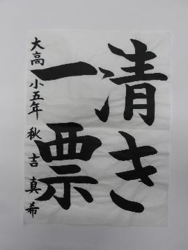 大高小学校5年秋吉真希さんの作品の写真