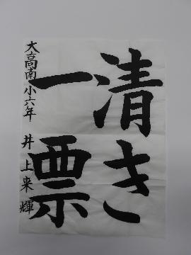 大高南小学校6年井上来輝さんの作品の写真