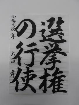 向陽高校1年太田舞さんの作品の写真