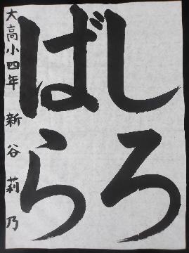 大高小学校4年新谷莉乃さんの作品の写真