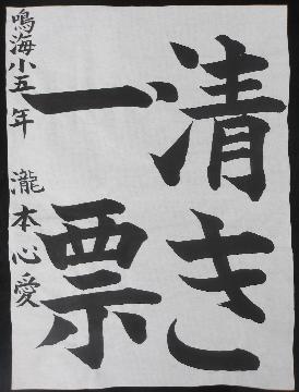 鳴海小学校5年瀧本心愛さんの作品の写真
