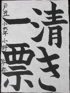 戸笠小学校6年小野琴祢さんの作品の写真