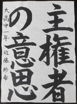 大高中学校1年近藤紗希さんの作品の写真