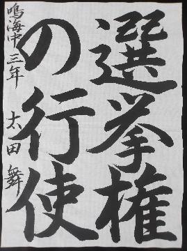 鳴海中学校3年太田舞さんの作品の写真