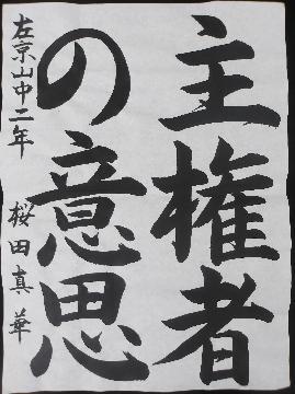 左京山中学校2年櫻田真華さんの作品の写真