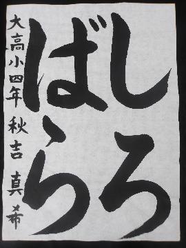 大高小学校4年秋吉真希さんの作品の写真