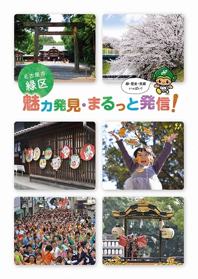 写真:緑区魅力発見・まるっと発信!表紙