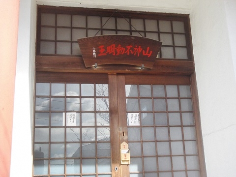 山神不動明王の写真3