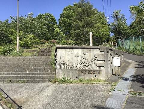 千句塚公園の写真1