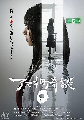 写真:アマネ町奇談チラシ画像