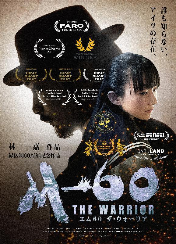 写真:エム60ザウォーリア海外映画賞受賞チラシ