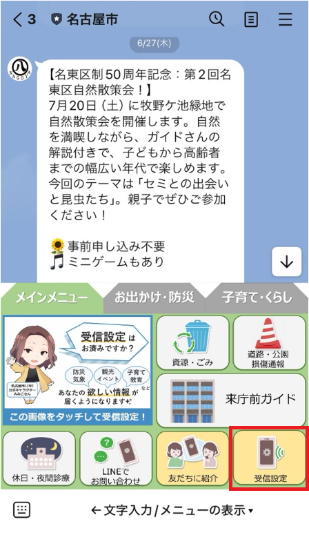 LINEトーク画面　受信設定の説明