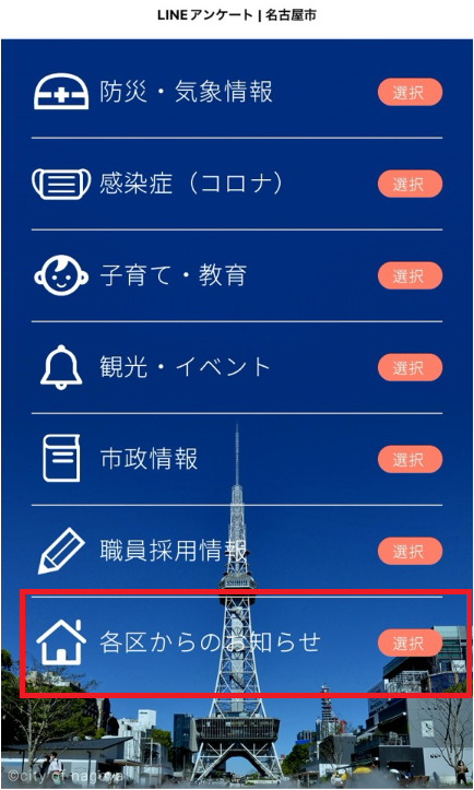 LINEアンケート画面　各区からのお知らせ　選択