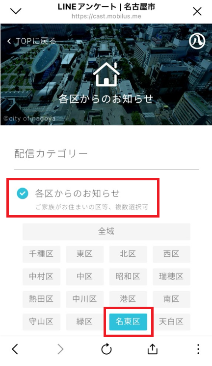 LINEアンケート　各区からのお知らせ画面　名東区を選択