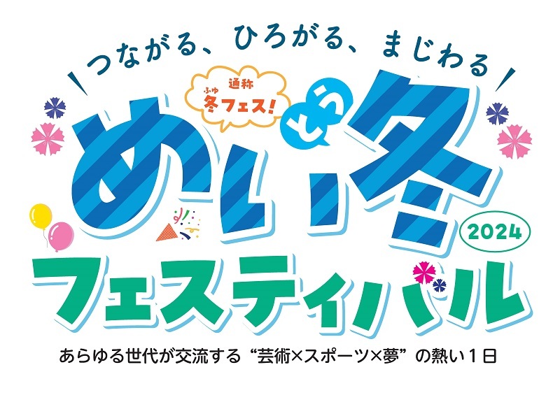 イラスト：めい冬フェスティバルロゴ