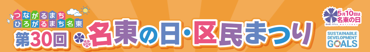写真：第30回名東の日・区民まつりのイメージバナーです