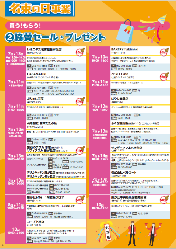 写真：名東ウィーク協賛セール・プレゼント参加事業者・団体
