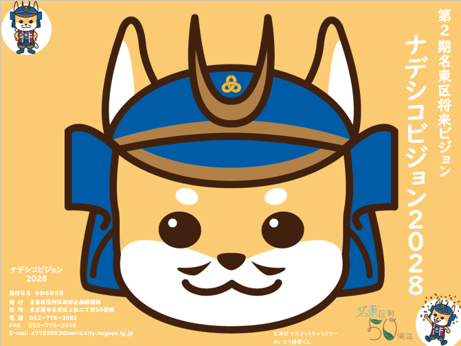 写真：第2期名東区将来ビジョン（ナデシコビジョン2028）表紙