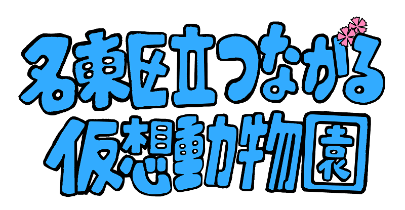 イラスト：名東区立つながる仮想動物園のロゴです。