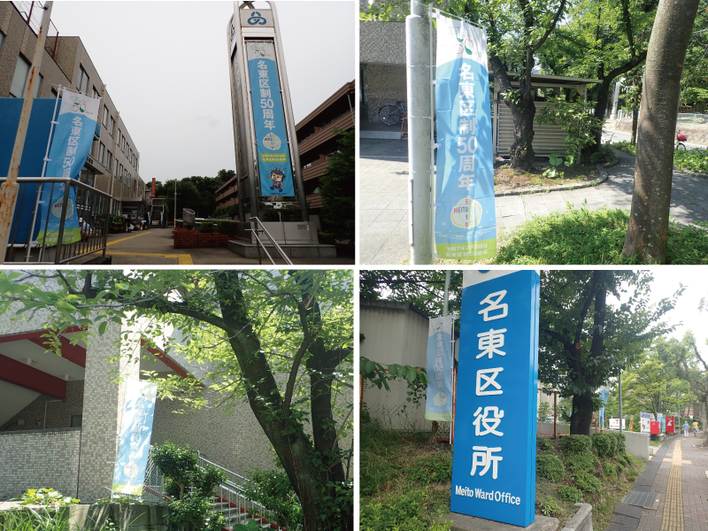 写真：区役所敷地内に設置された50周年のぼり旗（1枚目）