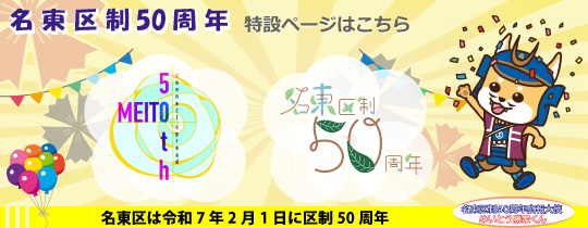 名東区制50周年特設ページであることを示すイラスト