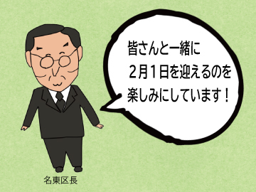 名東区長のイラスト「皆さんと一緒に2月1日を迎えるのを楽しみにしています！」