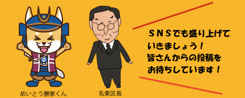 名東区長とめいとう勝家くんのイラスト「SNSでも盛り上げていきましょう！皆さんからの投稿をお待ちしています！」