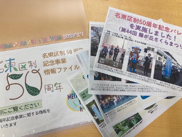 名東区制50周年記念事業をまとめた情報ファイルの写真