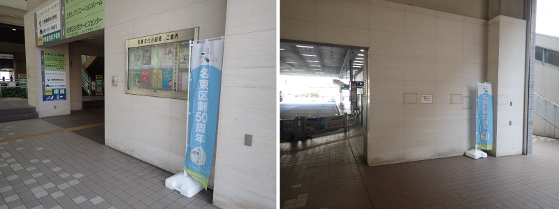 写真：上社駅に設置されたのぼり旗