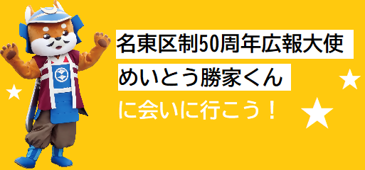 「名東区制50周年広報大使めいとう勝家くんに会いに行こう！」と書いてあるイラスト
