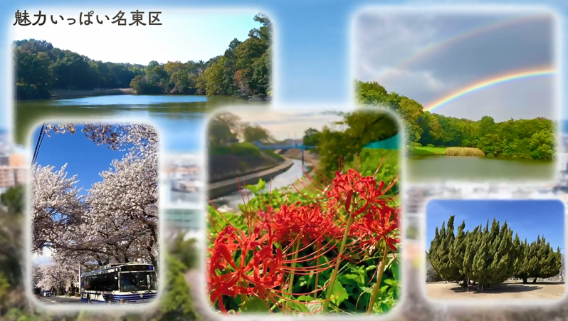 魅力いっぱい名東区の写真