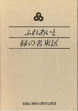 写真：名東区開設10周年記念誌の表紙