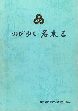写真：名東区開設5周年記念誌の表紙