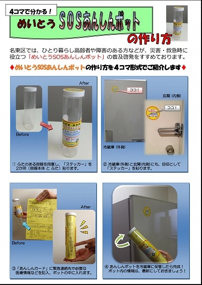 写真：めいとうSOSあんしんポットの作り方（4コマ版）