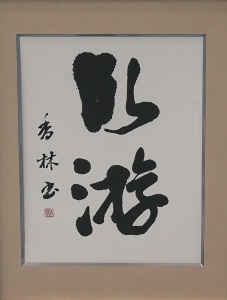 写真：書の部　区長賞受賞作品