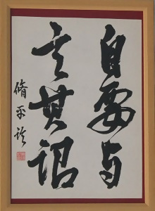 写真：書の部　教育委員会賞受賞作品