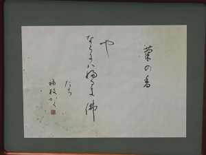 写真：書の部　中日賞受賞作品