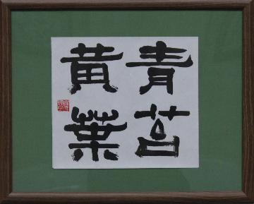 写真：書の部　中日賞受賞作品