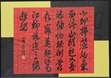 写真：書の部区　長賞受賞作品