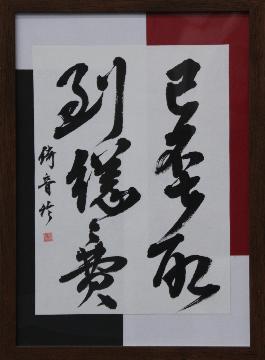 写真：書の部　区文化協会長賞受賞作品