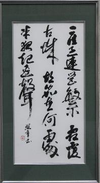 写真：書の部教育委員会賞受賞作品