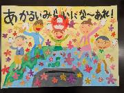 写真：中村　漣斗（西山小学校2年）