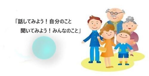 「話してみよう！自分のこと　聞いてみよう！みんなのこと」という子供たちへのメッセージのイラスト